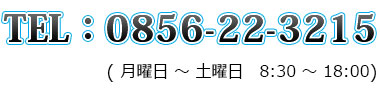 TEL 0856-22-3215