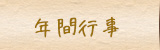 年間行事