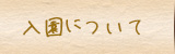 入園について